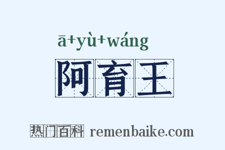 阿育王是什么意思的图片